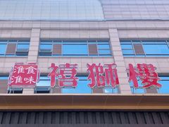 门面-扬州狮子楼·非遗淮扬菜(总店)