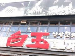 门面-白玉串城(南六中路店)
