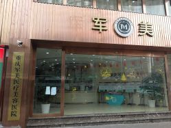 -重庆军美医疗美容医院