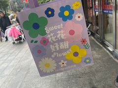 -好利来(交大店)