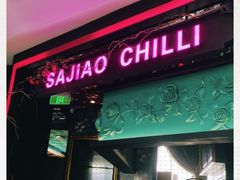 门面-撒椒·四川江湖菜(大族广场店)