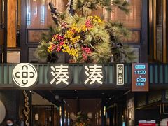 门面-湊湊火锅·茶憩(和平大悦城店)