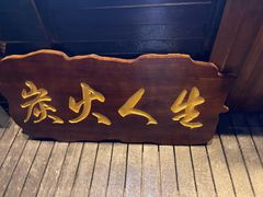 -鸟幸 TORISAKI 炭火居酒屋