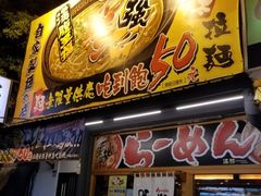 门面-豚將日本拉麵 大社店