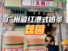 -荔園 LaiYuen