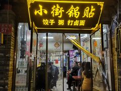 -小街锅贴(护国寺店)