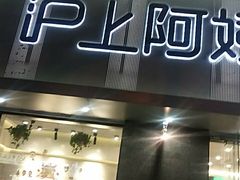 门面-沪上阿姨·精选茶饮(山大路店)