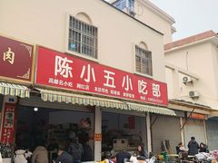 -陈小五小吃部