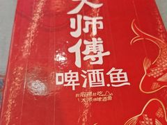 -大师傅金奖啤酒鱼(西街口总店)