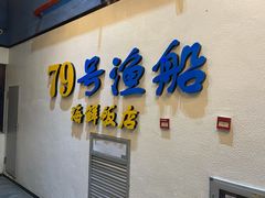 门面-79号渔船海鲜饭店(华强北店)