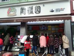 门面-闻酥园(大慈寺店)