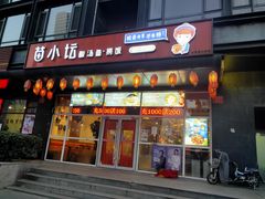 门面-苗小坛酸汤鱼(酒仙桥店)