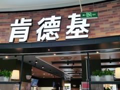 门面-肯德基(传媒广场店)