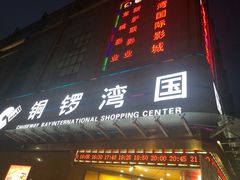 -铜锣湾国际购物中心