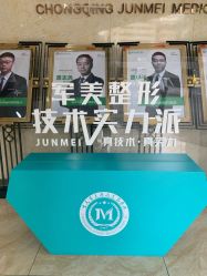 -重庆军美医疗美容医院
