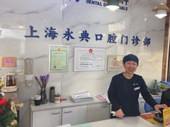 -永信齿科·永典口腔门诊部(浦东店)