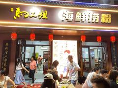-马三姐海鲜捞粉店(大众路二店)