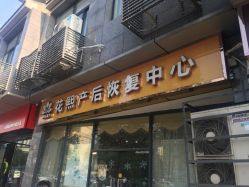 点击看大图 -花熙产后恢复(成都青羊万达广场店)