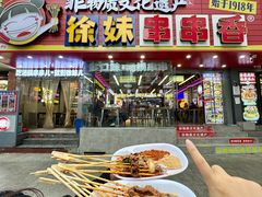 -徐妹串串香(春熙路店)