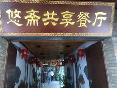 门面-悠斋餐厅海鲜家常菜(火车站店)