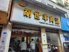 -胡世羊肉汤(南街店)