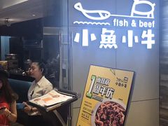 -小鱼小牛·鱼牛干锅·脆鱼火锅(世欧广场店)