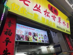 -老炳·七丛松甘草水果