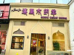 -塔里木的羊·新疆特色餐厅(钱湖北路店)