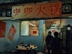 -咖咖火锅(老店)