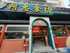 -阿忠食坊大排档·20年老店(万象城店)