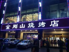 门面-金刚山烧烤(中山路店)
