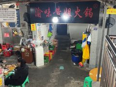 -渝味黄姐火锅(黄泥村店)