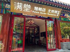 -月福京味斋·烤鸭店·北京菜(鼓楼总店)