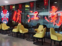 -俏江南(中山路先天下广场店)