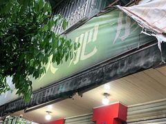 门面-叶老大肥肠