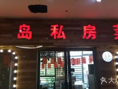 -尚岛私房菜(西方巷店)