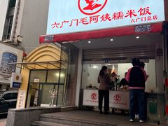 -六广门毛阿姨糯米饭
