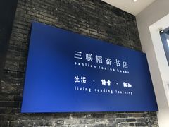 -三联韬奋书店(宽窄巷子店)