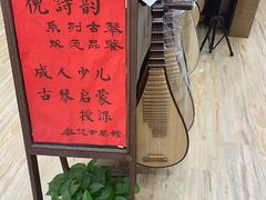 -乐悠琴馆·古琴古筝