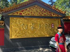 -白家大院·王府宫廷菜(苏州街店)