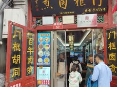 -门框胡同百年卤煮(前门煤市街店)