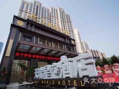-青岛天瑞星空酒店