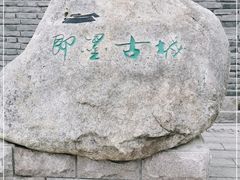 -即墨古城