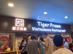 -大头虾越式风味餐厅(光明广场店)