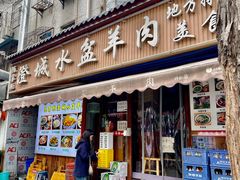 -陈掌柜澄城水盆羊肉(钟楼店)