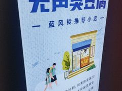 -无声臭豆腐(大井1号店)