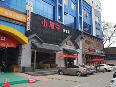 -小放牛炒菜馆(三丰店)
