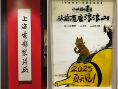 -上海电影博物馆