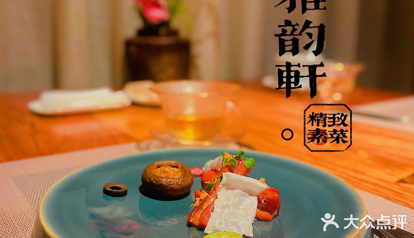 白云山精品素菜｜雅韵轩