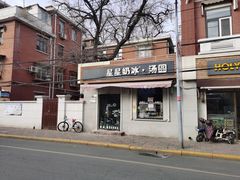 门面-星星奶冰·汤圆(甘肃路店)